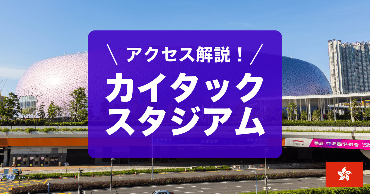 香港カイタックスタジアムのアクセスを解説しています