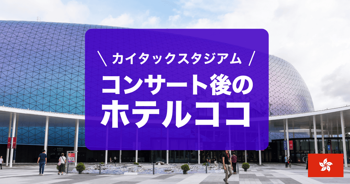 香港カイタックスタジアム周辺のおすすめホテルを紹介しています