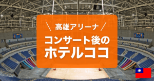 高雄アリーナ周辺のおすすめホテルをご紹介しています