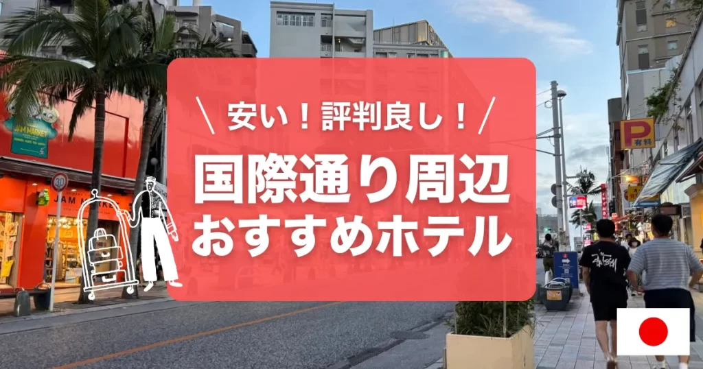 国際通り周辺の安くて快適なホテルを紹介します！