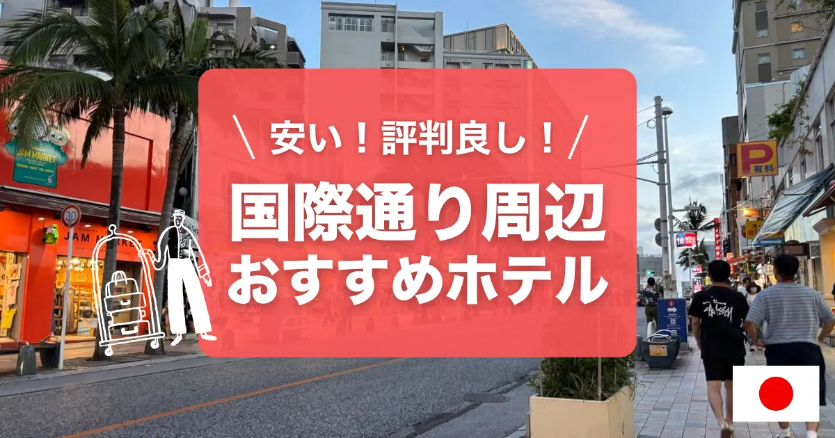 国際通り周辺の安くて快適なホテルを紹介します！