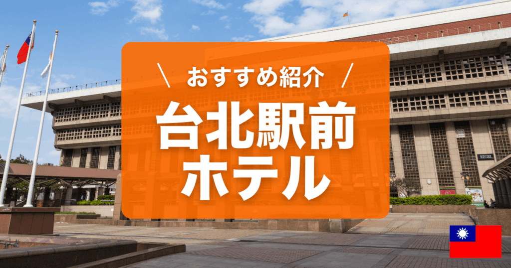 台北駅前のおすすめホテルを紹介しています。