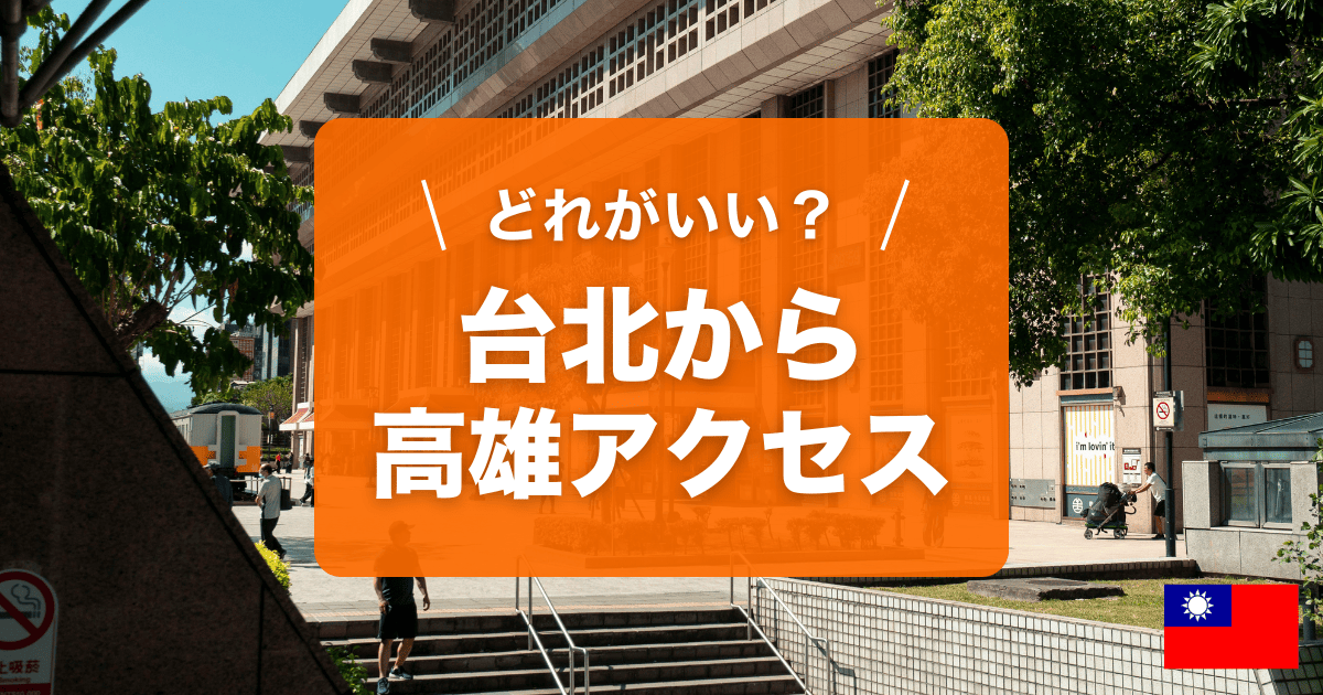 台北から高雄へのアクセスを紹介しています