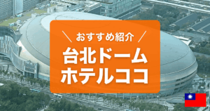 台北ドーム周辺のおすすめエリアとホテルを紹介しています