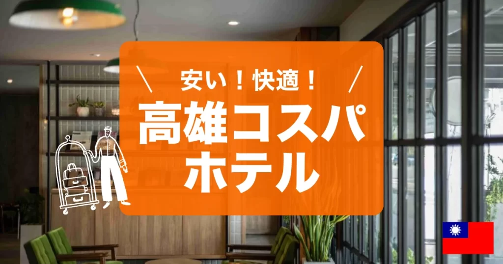 台湾高雄で安くて快適なコスパホテルを紹介しています