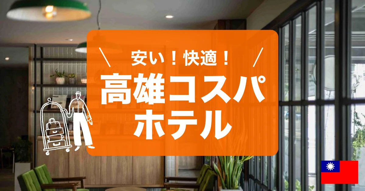 台湾高雄で安くて快適なコスパホテルを紹介しています