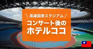 台湾高雄国家スタジアム周辺のおすすめエリアとホテルを紹介しています