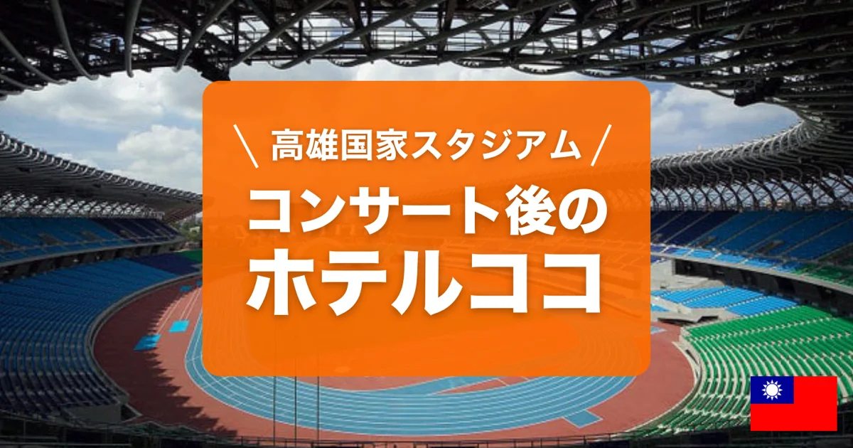 台湾高雄国家スタジアム周辺のおすすめエリアとホテルを紹介しています