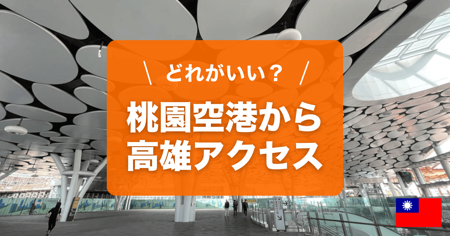 台湾桃園空港から高雄へのアクセスを紹介しています