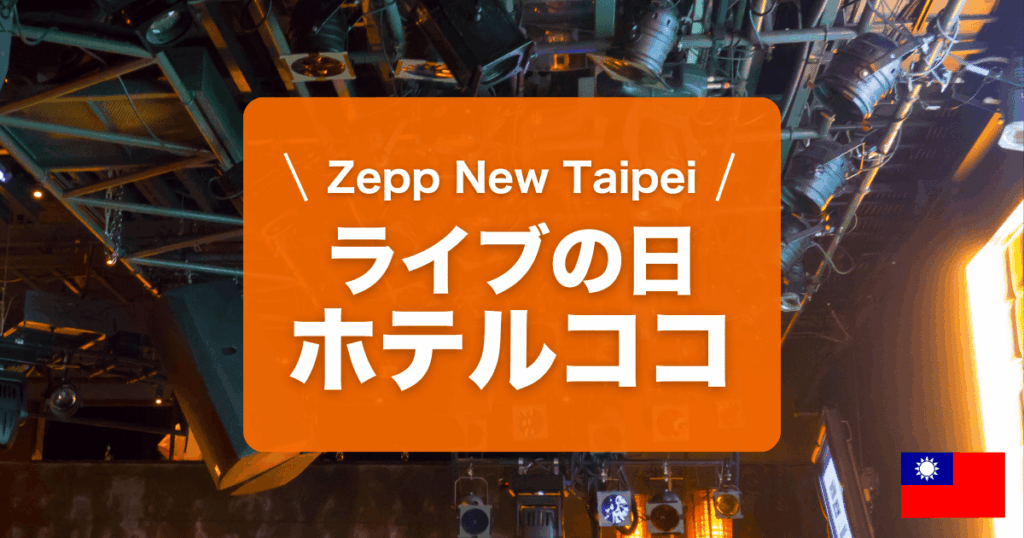 Zep new taipei周辺のおすすめホテルを紹介中です