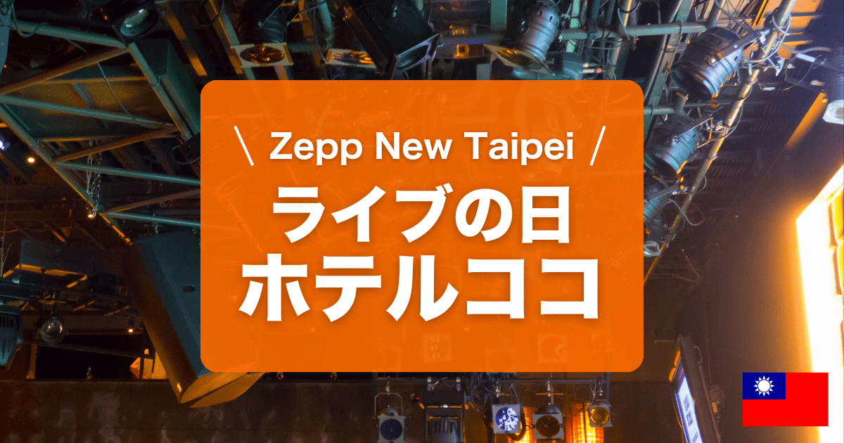 Zep new taipei周辺のおすすめホテルを紹介中です