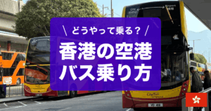 香港のエアポートバスについて解説しています