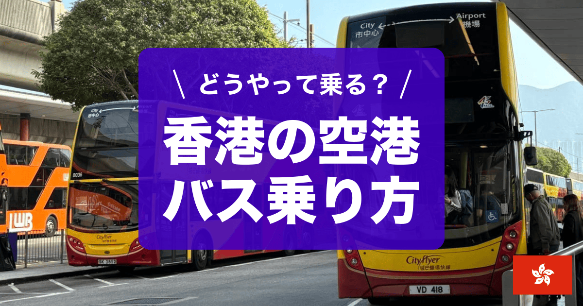 香港のエアポートバスについて解説しています