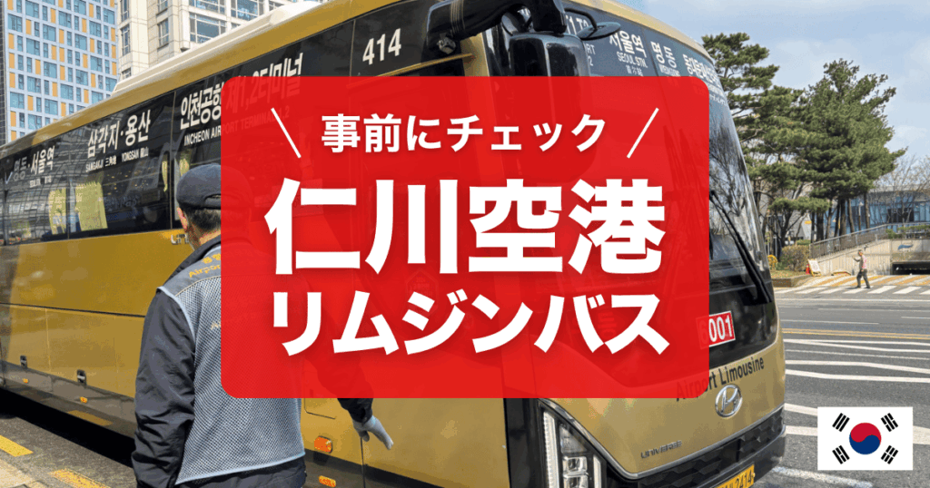 仁川空港のリムジンバスについて解説しています