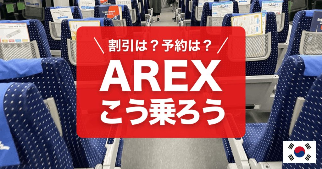 AREXの割引・予約・時刻表などについて解説しています