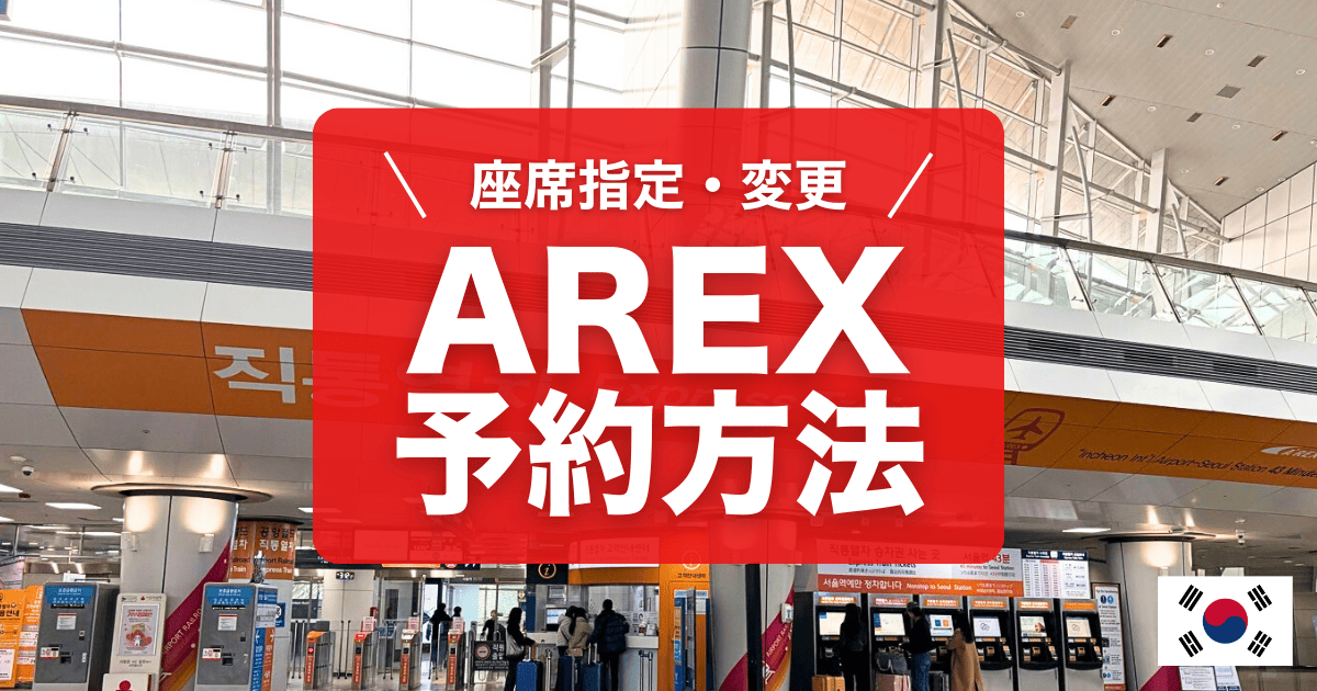 AREXの予約方法(座席指定・変更方法)について解説しています